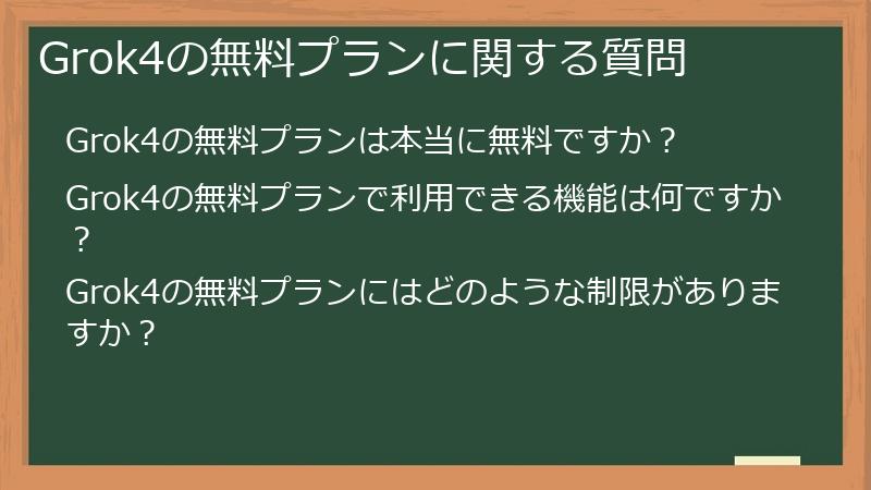 Grok4の無料プランに関する質問
