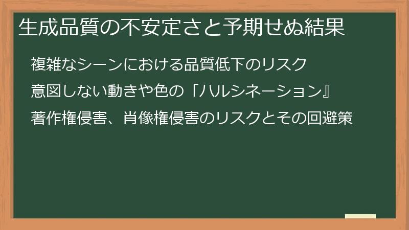 生成品質の不安定さと予期せぬ結果