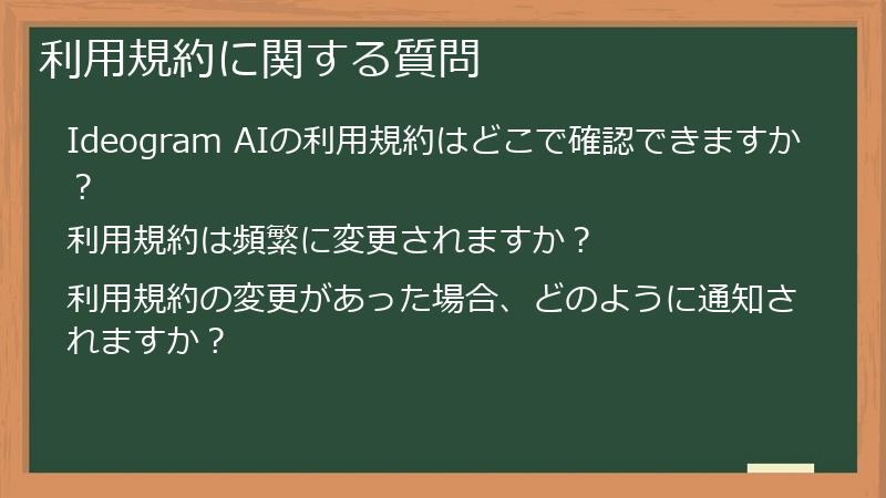 利用規約に関する質問