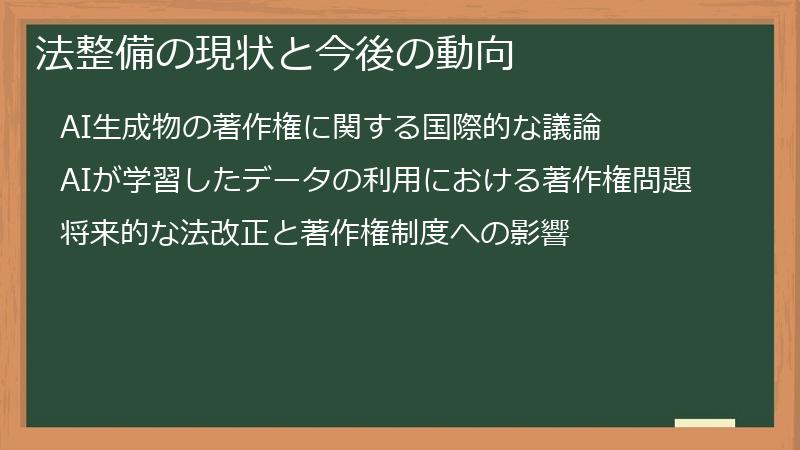 法整備の現状と今後の動向