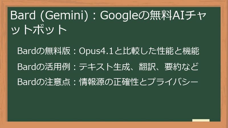 Bard (Gemini)：Googleの無料AIチャットボット