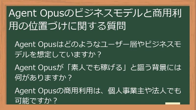 Agent Opusのビジネスモデルと商用利用の位置づけに関する質問