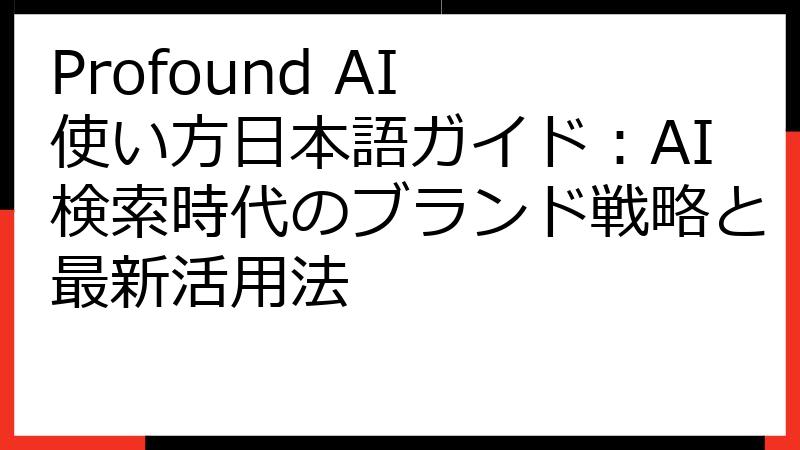 Profound AI 使い方日本語ガイド：AI検索時代のブランド戦略と最新活用法