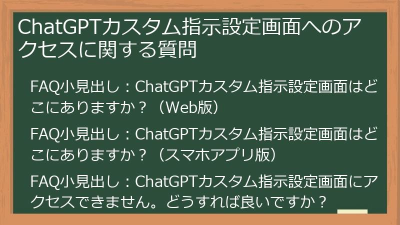 ChatGPTカスタム指示設定画面へのアクセスに関する質問