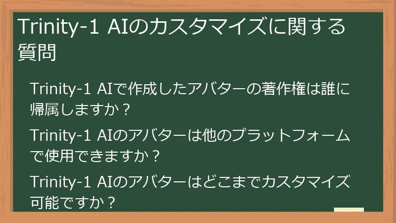 Trinity-1 AIのカスタマイズに関する質問