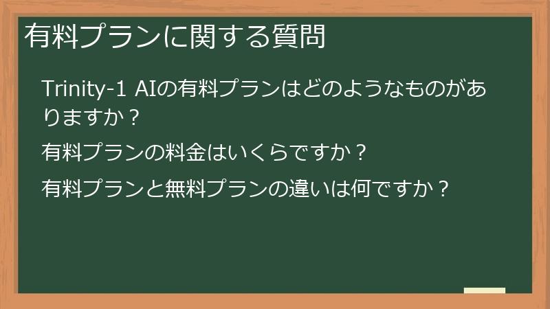 有料プランに関する質問