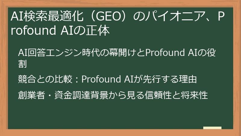 AI検索最適化（GEO）のパイオニア、Profound AIの正体