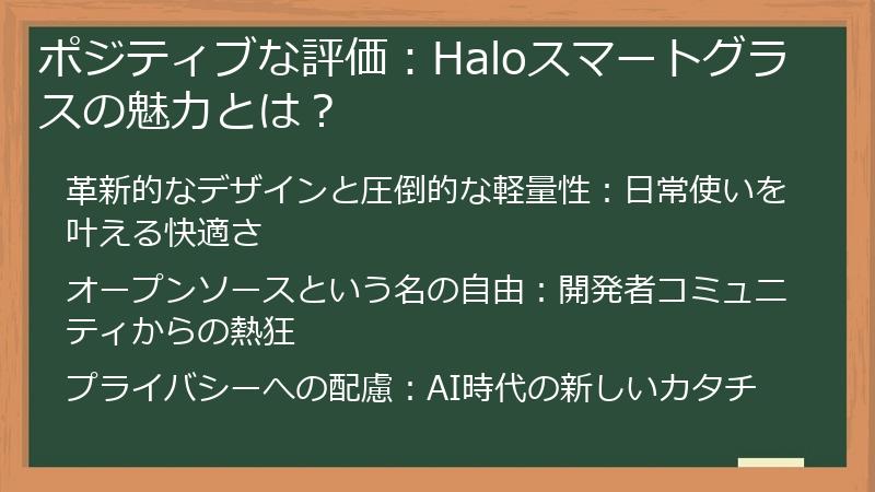 ポジティブな評価：Haloスマートグラスの魅力とは？