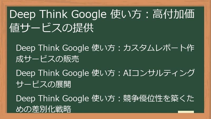 Deep Think Google 使い方:高付加価値サービスの提供