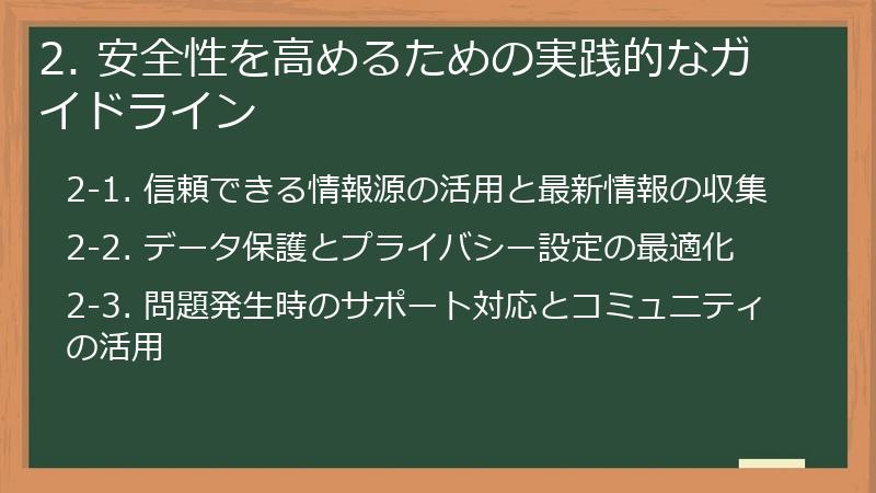 2. 安全性を高めるための実践的なガイドライン