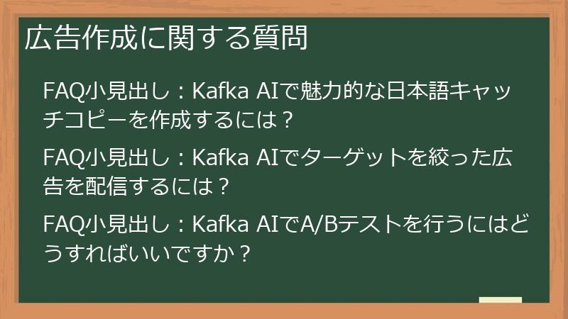 広告作成に関する質問