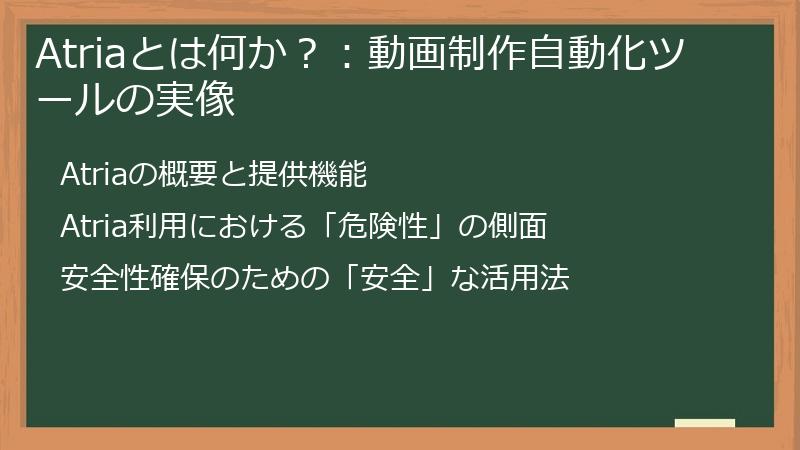 Atriaとは何か？：動画制作自動化ツールの実像