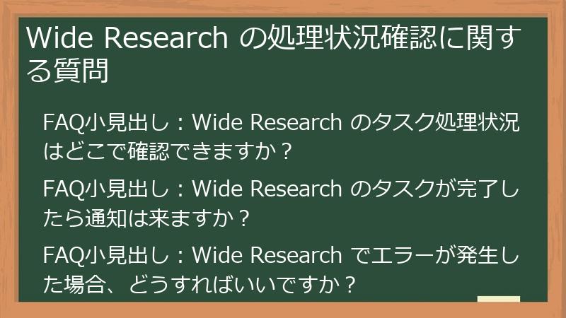 Wide Research の処理状況確認に関する質問