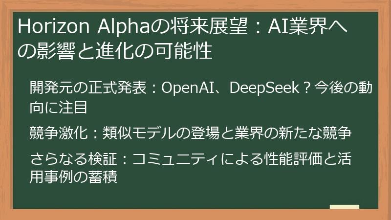 Horizon Alphaの将来展望：AI業界への影響と進化の可能性