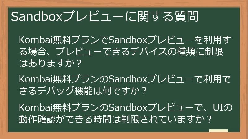 Sandboxプレビューに関する質問