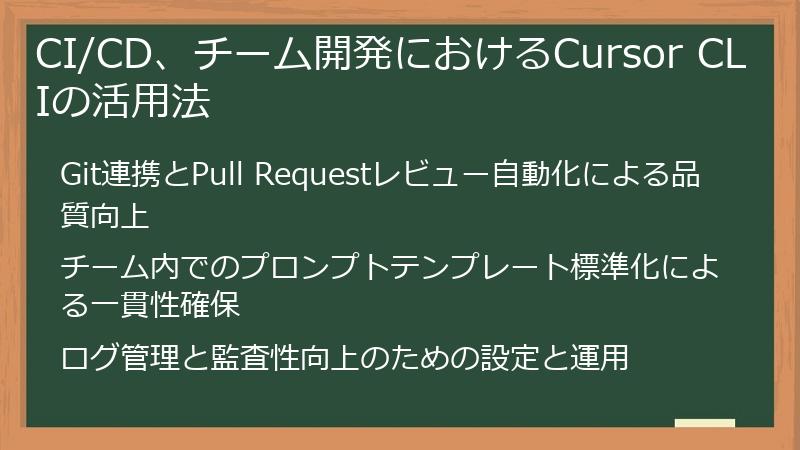 CI/CD、チーム開発におけるCursor CLIの活用法