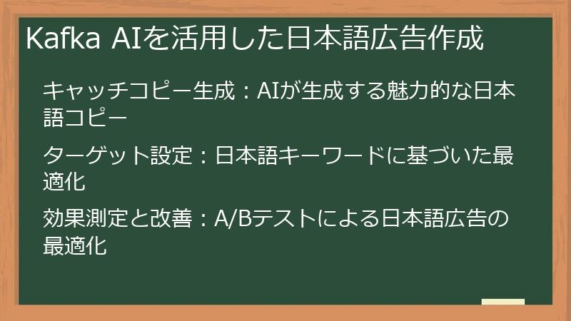 Kafka AIを活用した日本語広告作成