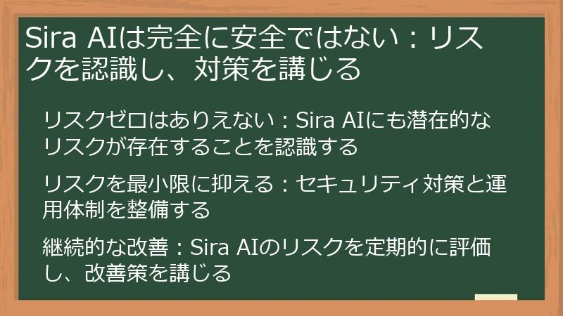 Sira AIは完全に安全ではない:リスクを認識し、対策を講じる