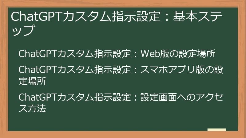 ChatGPTカスタム指示設定：基本ステップ