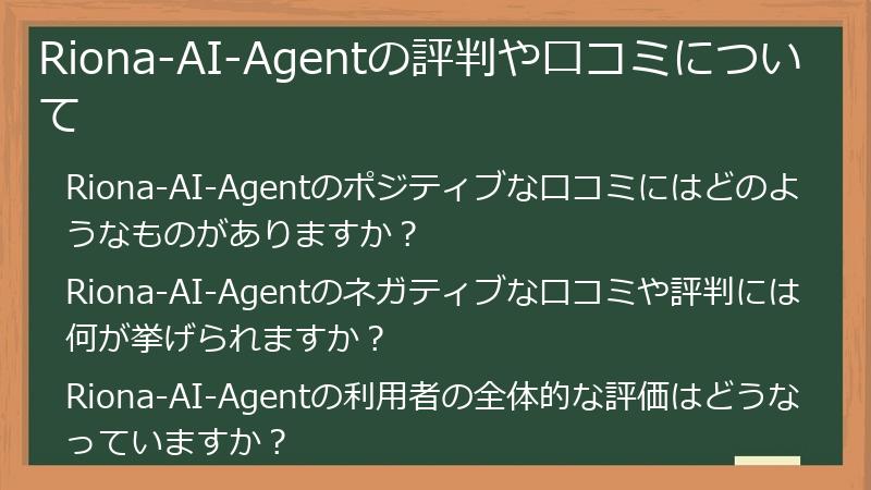 Riona-AI-Agentの評判や口コミについて