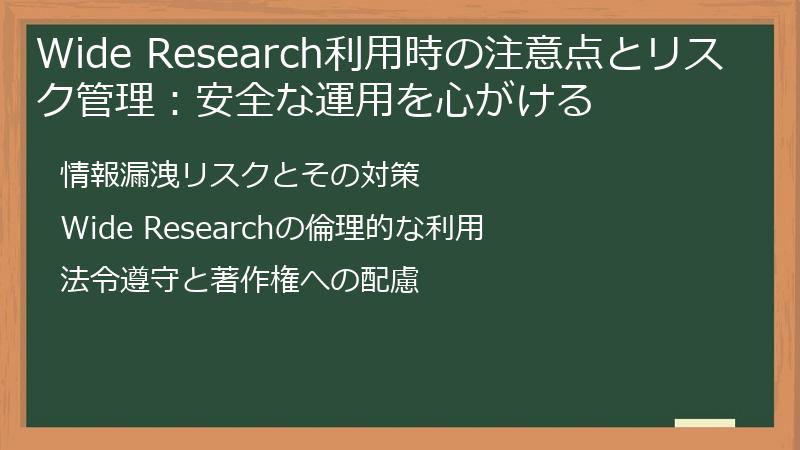 Wide Research利用時の注意点とリスク管理：安全な運用を心がける