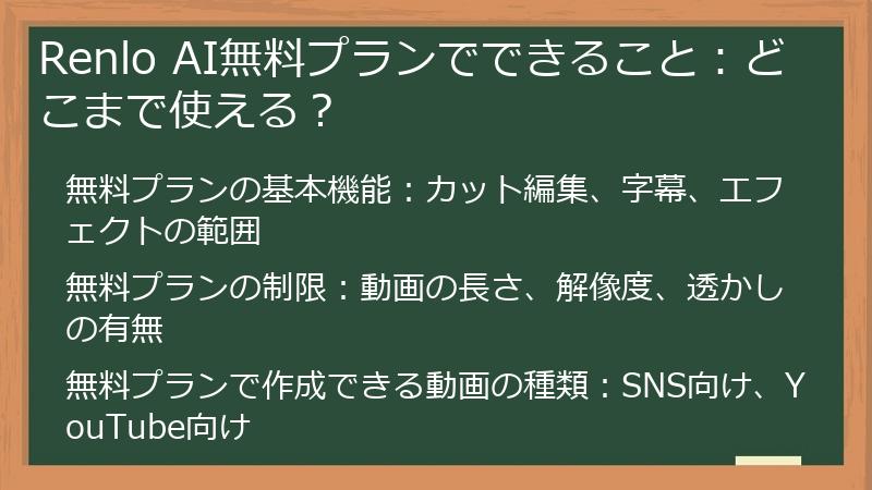 Renlo AI無料プランでできること：どこまで使える？