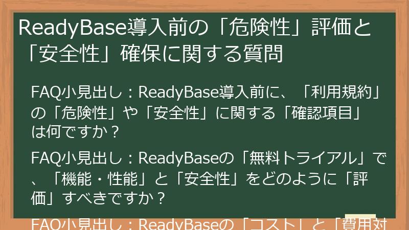 ReadyBase導入前の「危険性」評価と「安全性」確保に関する質問