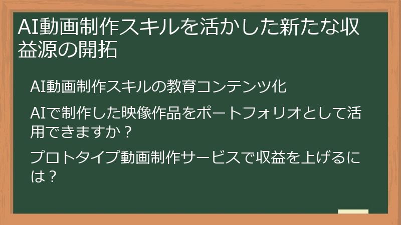 AI動画制作スキルを活かした新たな収益源の開拓