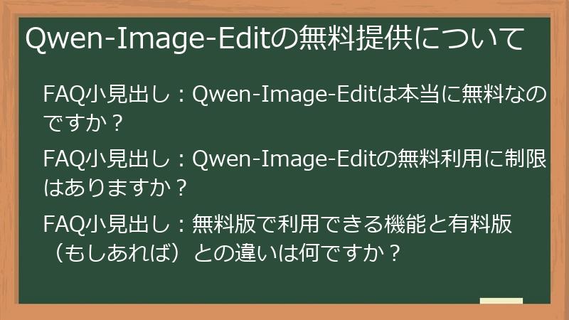Qwen-Image-Editの無料提供について