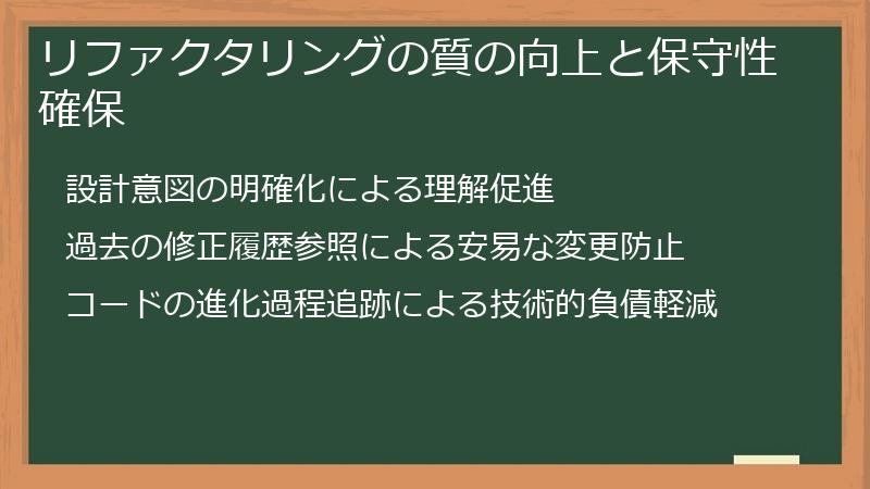 リファクタリングの質の向上と保守性確保