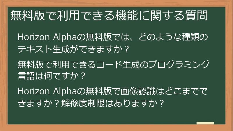 無料版で利用できる機能に関する質問