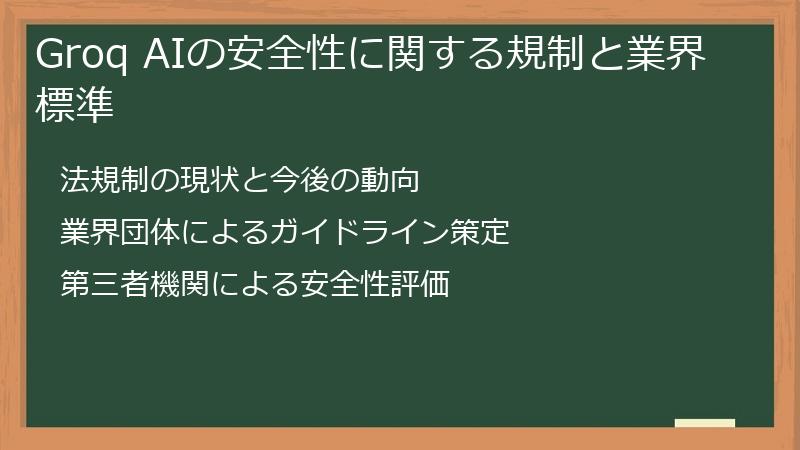 Groq AIの安全性に関する規制と業界標準
