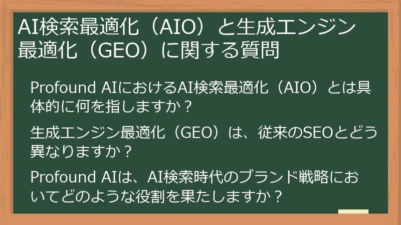 AI検索最適化(AIO)と生成エンジン最適化(GEO)に関する質問