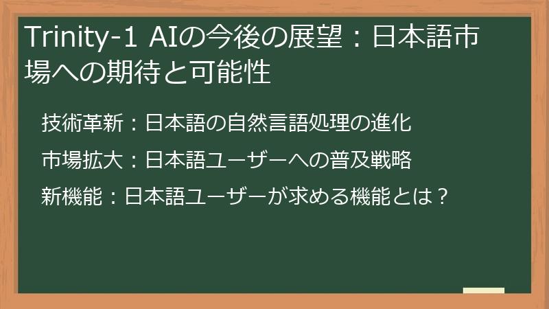 Trinity-1 AIの今後の展望：日本語市場への期待と可能性