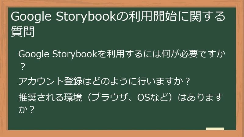 Google Storybookの利用開始に関する質問