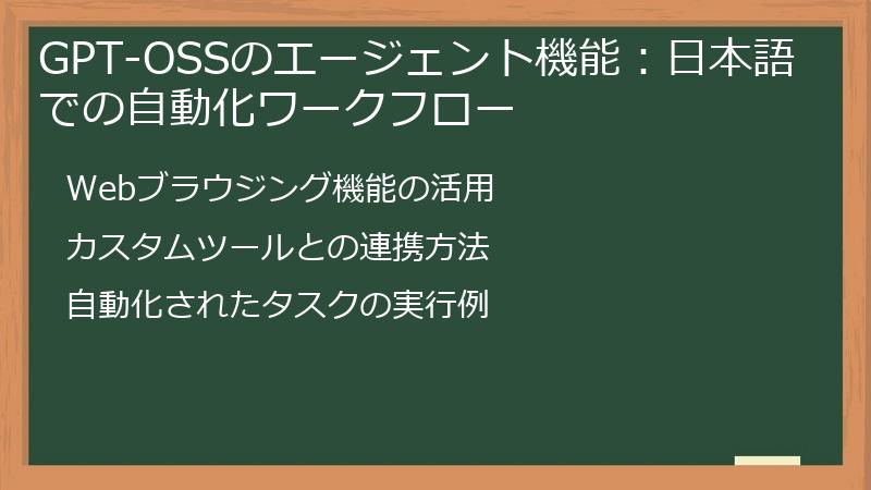 GPT-OSSのエージェント機能：日本語での自動化ワークフロー