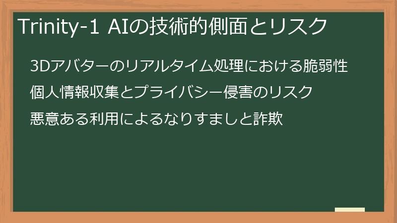 Trinity-1 AIの技術的側面とリスク