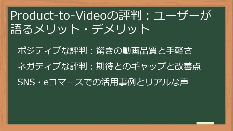 Product-to-Videoの評判：ユーザーが語るメリット・デメリット
