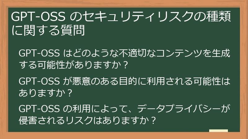 GPT-OSS のセキュリティリスクの種類に関する質問