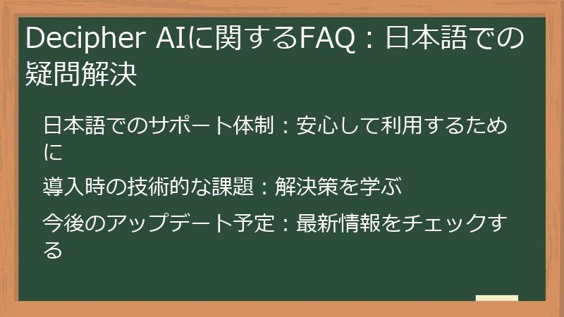 Decipher AIに関するFAQ：日本語での疑問解決