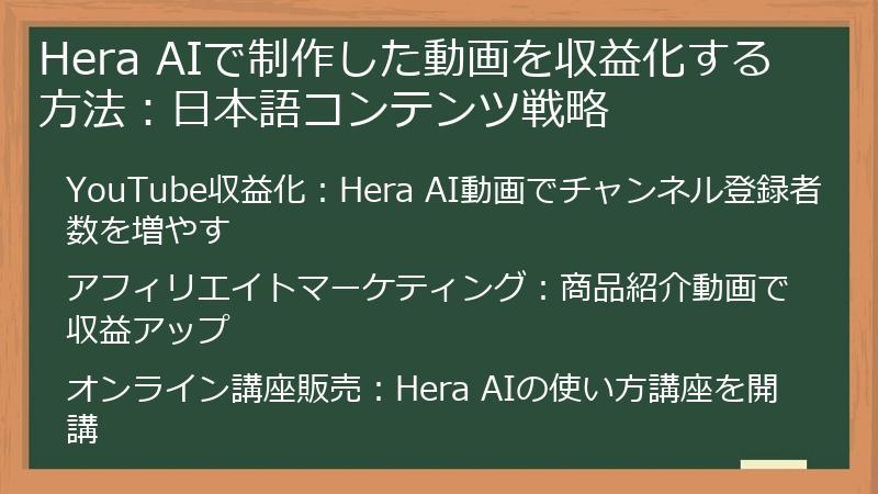 Hera AIで制作した動画を収益化する方法:日本語コンテンツ戦略