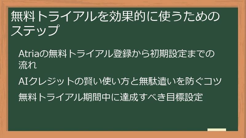 無料トライアルを効果的に使うためのステップ