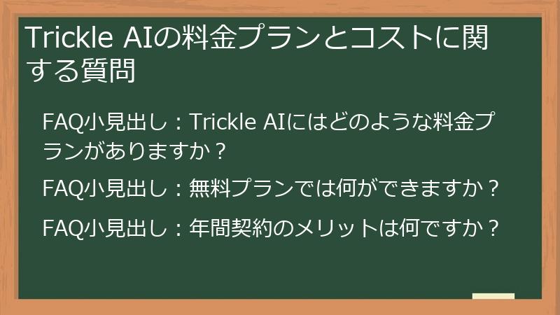 Trickle AIの料金プランとコストに関する質問