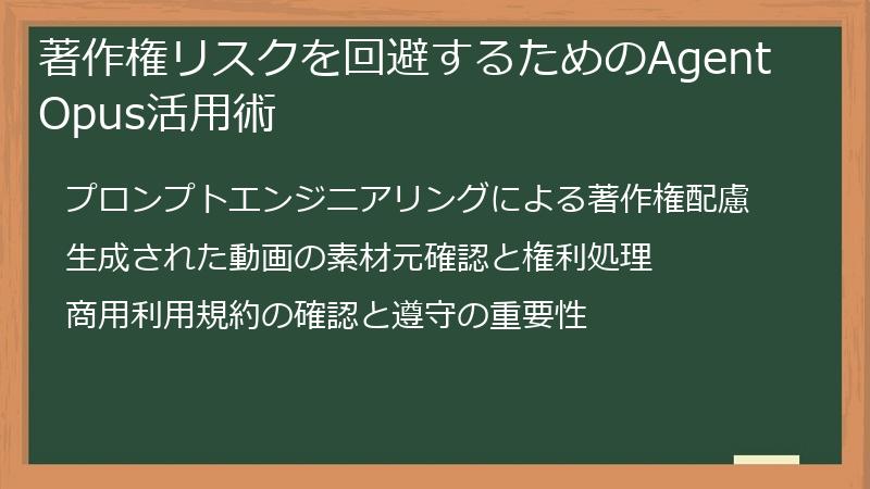 著作権リスクを回避するためのAgent Opus活用術
