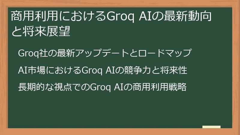 商用利用におけるGroq AIの最新動向と将来展望