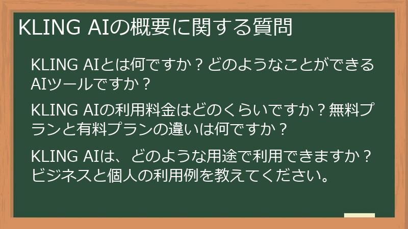 KLING AIの概要に関する質問