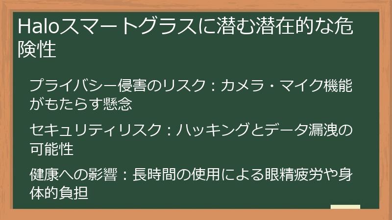 Haloスマートグラスに潜む潜在的な危険性