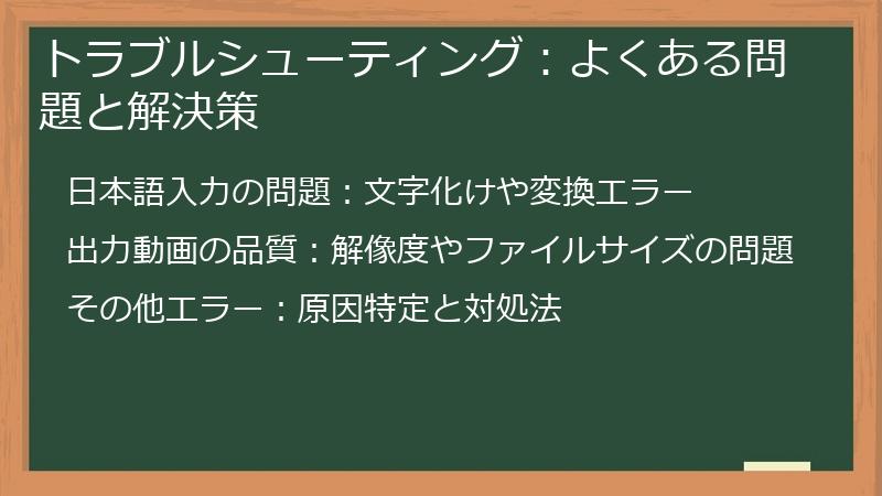 トラブルシューティング：よくある問題と解決策
