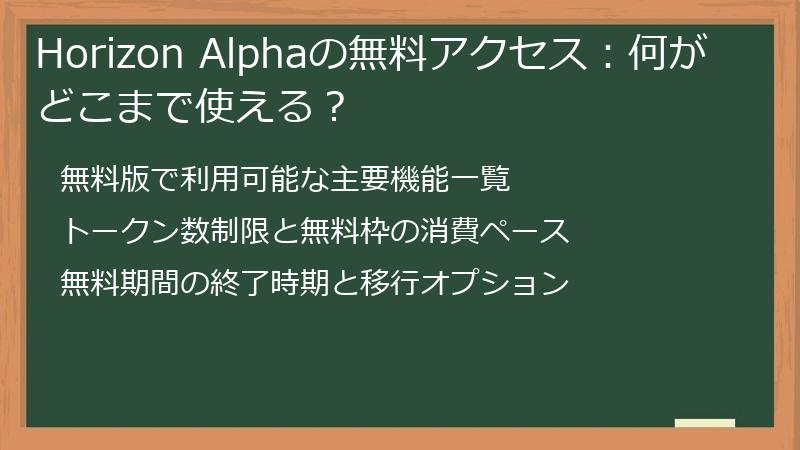 Horizon Alphaの無料アクセス：何がどこまで使える？