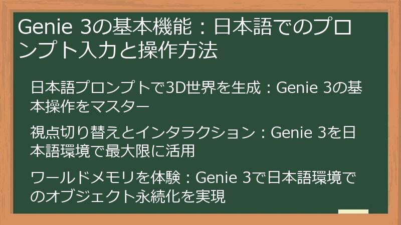 Genie 3の基本機能：日本語でのプロンプト入力と操作方法